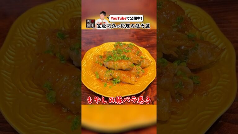 ピリ辛ダレがウマい！【もやしの豚バラ巻き】