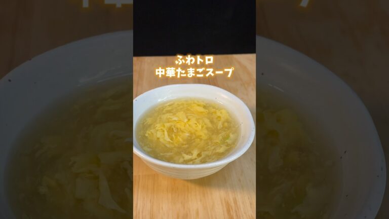 卵スープをふわふわトロトロにする方法 #卵スープ #中華スープ #レシピ #簡単料理