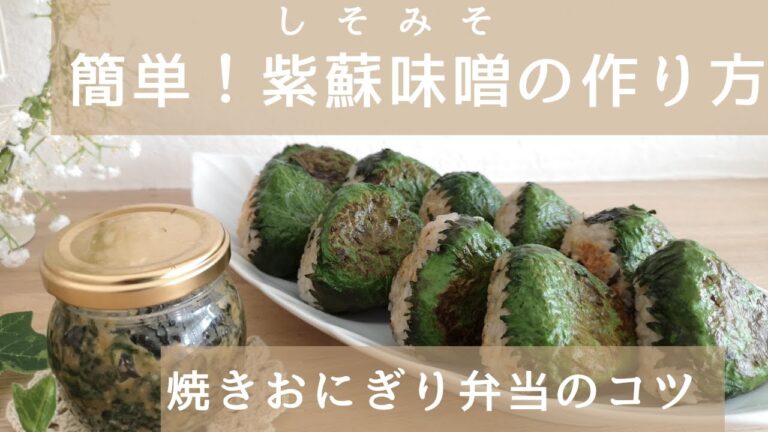 【焼きおにぎり弁当】簡単！紫蘇味噌の作り方/紫蘇味噌を使った焼きおにぎり弁当/失敗しない焼きおにぎりのコツ