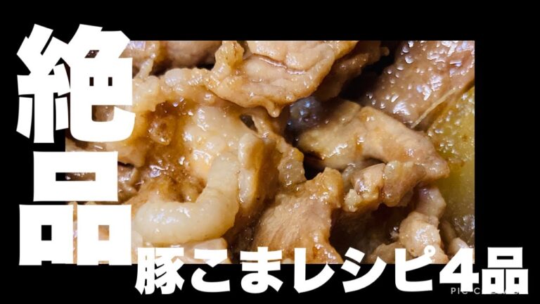 豚肉レシピ　豚こま肉大量消費！！簡単レシピ♪4品！＃2 pork　誰でも簡単にできる♪