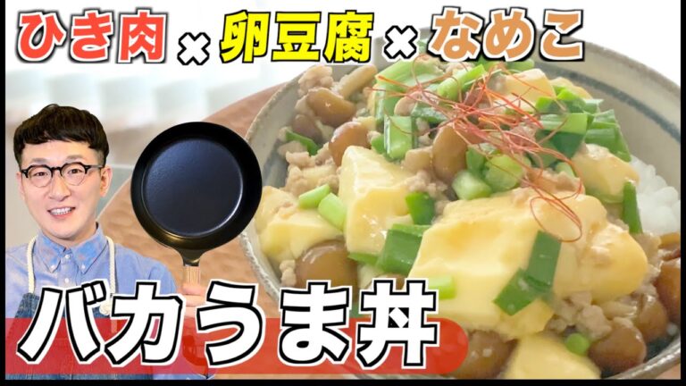 【ご飯がススム】豚ひき肉丼〈たまご豆腐&なめこが決め手〉
