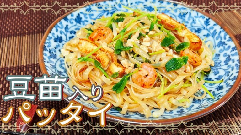 おうちでできる！ 豆苗入りパッタイ