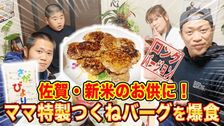 【激旨おかず】ママ特製つくねバーグが佐賀・新米のお供と相性良すぎてもう何個でもいけた！【飯テロ】【さがびより】【モッパン】【楽しい晩御飯】(ロング版)