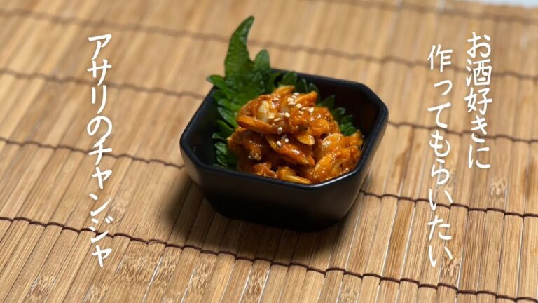 【あさりのチャンジャ】お酒好きに作って欲しい。最高の酒のあて。