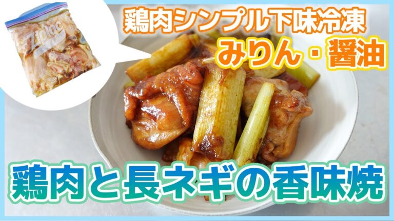 基本の【下味冷凍の方法】鶏肉のシンプル下味冷凍（みりん・しょうゆ）