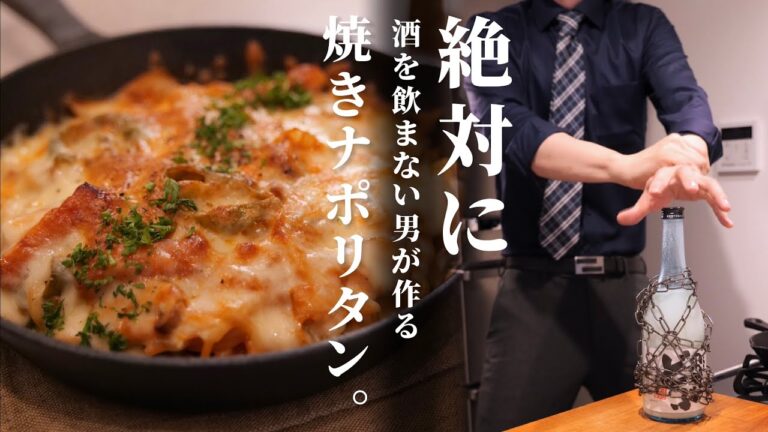 絶対に酒を飲みたくない男VS【濃厚☆焼きナポリタン】/限界社会人ささみのパスタレシピ