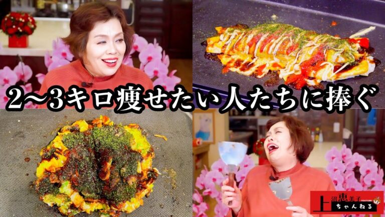 上沼恵美子の簡単ダイエットメニュー【とんぺい焼き】【山芋お好み焼き】