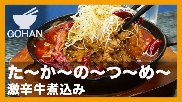 【簡単レシピ】た〜か〜の〜つ〜め〜『激辛牛煮込み』の作り方【男飯】