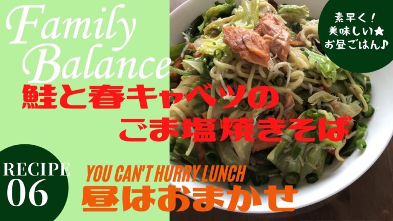 コロナに負けるな！素早く美味しいお昼ごはんレシピ「昼はおまかせ」★レシピNO.06「鮭と春キャベツのごま塩焼きそば」by Hachiʼ s Kitchen