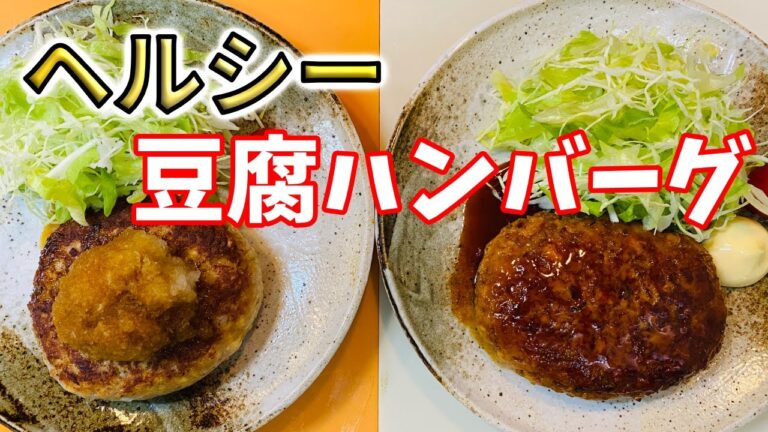 おかみvlog【クッキング】＃豆腐ハンバーグ＃ハンバーグ＃簡単レシピ＃ふわふわ＃豆腐レシピ#How to make Japanese food＃人気レシピ