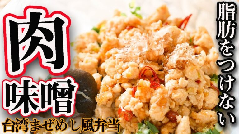 【やみつき必至】ダイエット中なのに食べられる!?最強の肉味噌で「台湾まぜ飯風」味噌なし【１週間作り置き筋肉弁当】【ミールプレップ 】