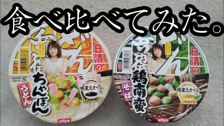 【どん兵衛】鶏南蛮そばvsちゃんぽんうどん食べ比べ！