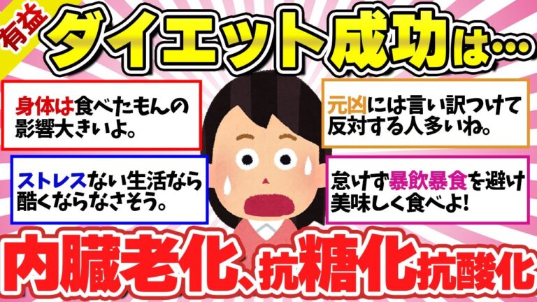【有益】ダイエット何をやってもダメな人、成功のカギは内臓老化かもしれない。内臓年齢、糖化のことを考えた方がいい。【ガルちゃんスレまとめ】