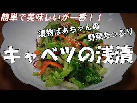 【超簡単】キャベツの浅漬『刻んで漬けるだけよ～　野菜を、たっぷり取りましょう～』Let's eat season's food
