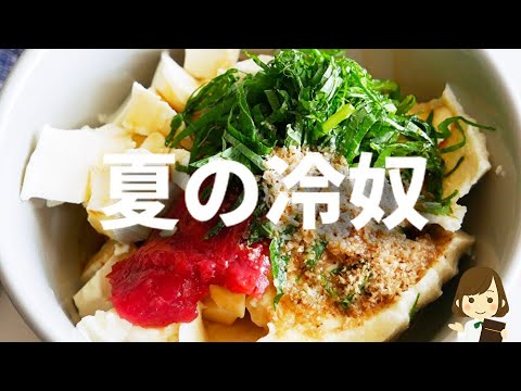 【調味料２つ！】のせるだけでお酒がめちゃ進む！サッパリ＆クリーミーな『夏の冷奴』の作り方