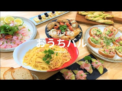 【おうちバル】簡単オシャレおつまみ★ぺぺたまパスタ/おもてなし料理７品