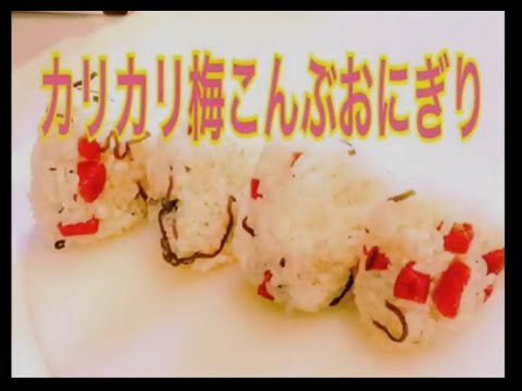 カリカリ梅こんぶおにぎり