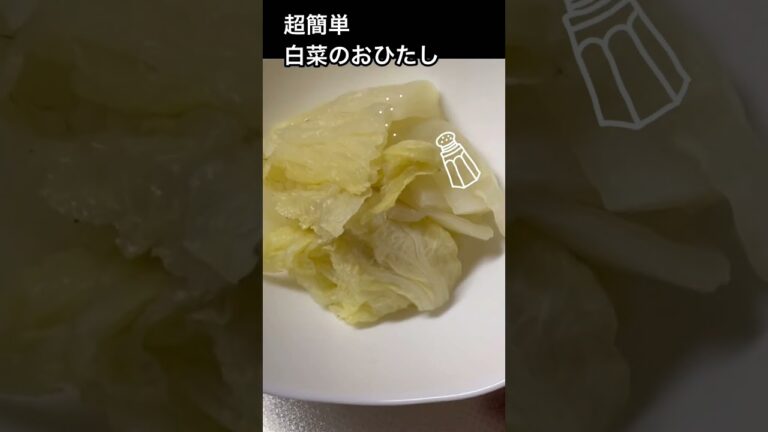 超簡単白菜のおひたし。簡単だけど癖になるから是非やってみて。