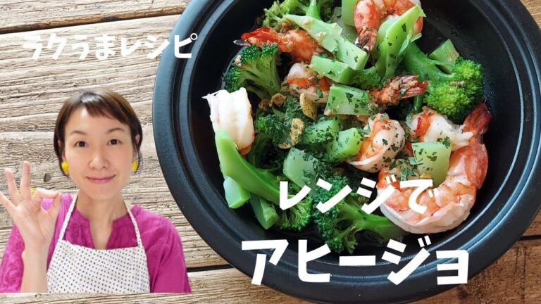 ＜レンジで5分＞ウラマヨ！（関西テレビ）で紹介をしたブロッコリーと海老のレンチンアヒージョ