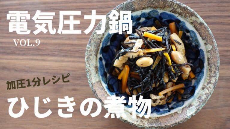 【電気圧力鍋レシピ】Vol.9　ひじきの煮物　加圧1分でほったらかしで作れる常備菜レシピ