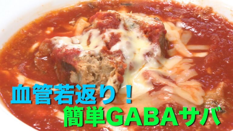 【CBC】1/5放送「健康カプセル！ゲンキの時間」サバで動脈硬化を予防〜レンジで簡単！GABAサバ料理〜