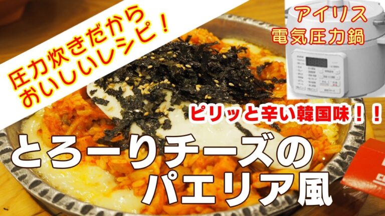 【アイリス電気圧力鍋】とろーりチーズのパエリア風編:入れて待つだけで簡単韓国料理！時短レシピ！簡単な作り方！
