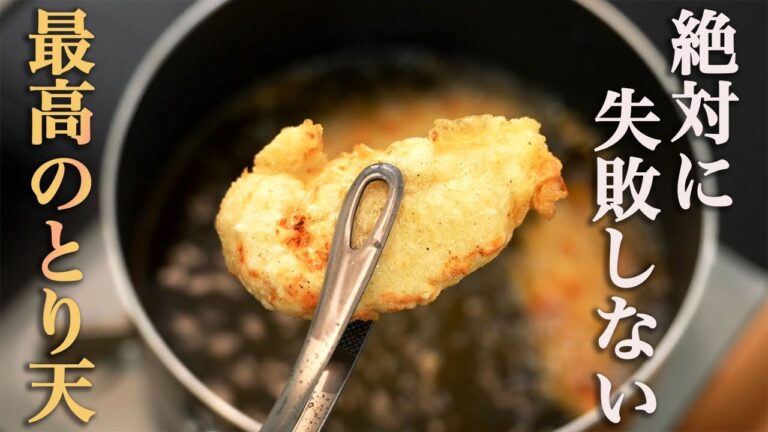 【覚えたら一生使える】誇張抜きで私が一番旨いと思う『とり天』の作り方。