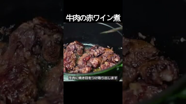 【牛肉の赤ワイン煮】牛肉のうま味、ワインとフォンドヴォーのコク、トマトの酸味が一皿になるレシピ！ #shorts