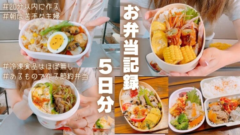 【お弁当作り】平日5日分のお弁当記録★毎日20以内に完結の娘に持たせる毎日のお弁当作りの様子🍱