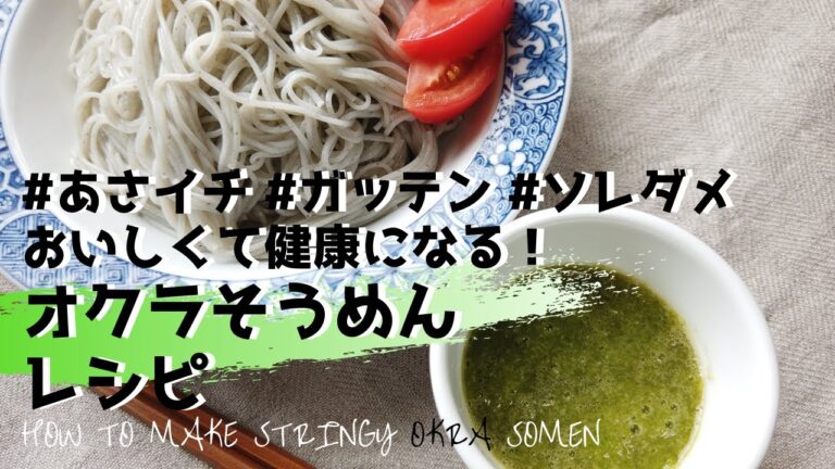 オクラそうめん（＋トマトジュース）の作り方【あさイチ・ガッテン・ソレダメレシピの組み合わせ】