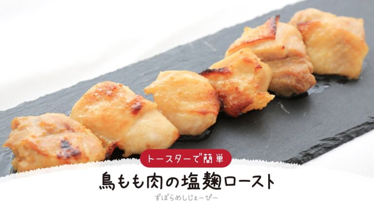 【ズボラ飯】調理時間は5分★トースターで簡単「鳥もも肉の塩麹ロースト」【簡単レシピ・早い・美味しいズボラ飯】