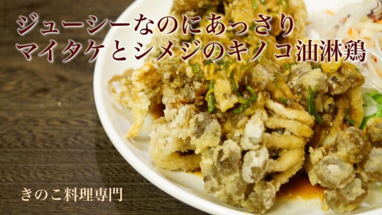 【きのこ料理 おかず】ジューシーなのにあっさりマイタケとシメジのキノコ油淋鶏　きのこマイスターのレシピ