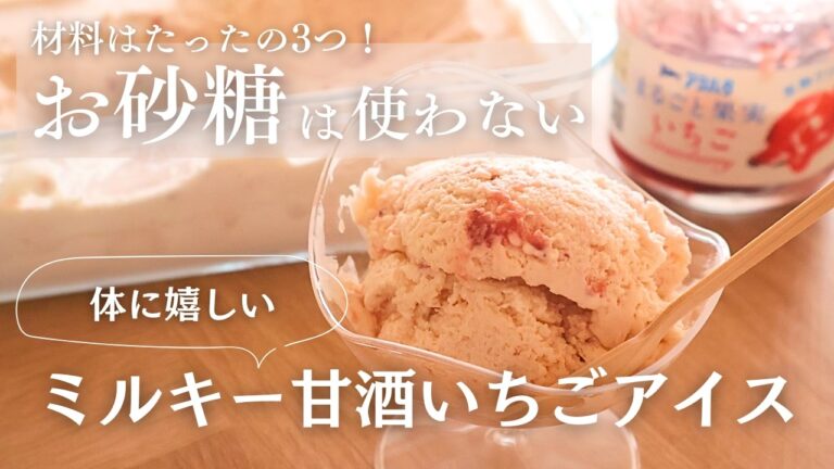 【材料3つ＊混ぜるだけ】甘酒とジャムを使った甘くて美味しい♪いちごアイス/甘酒が苦手でもペロッと食べられちゃう✨美味しいレシピ/栄養満点おやつ/料理vlog