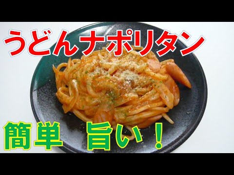 うどんナポリタン パパット出来る！