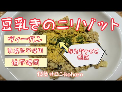 豆乳きのこリゾット（ノンオイル・乳製品不使用）