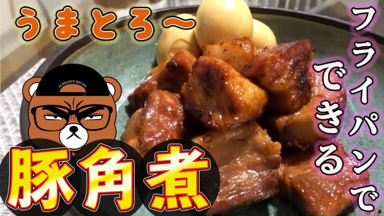 【トロトロ】フライパンで圧力鍋と同じ効果！！豚角煮