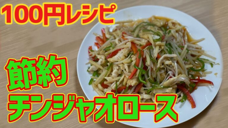 【鶏胸肉で1食100円】学校で習うチンジャオロースを調理学生が本気で節約レシピにしてみた