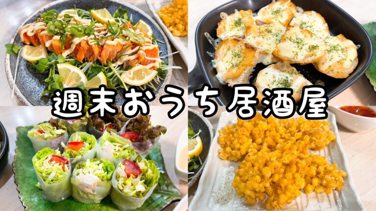【週末おうち居酒屋】居酒屋風メニューで乾杯♪激うま！炙りサーモン葱マヨにチキンサラダ生春巻き