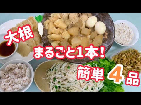 【大根大量消費】大根まるごと１本！炊飯器でほったらかし。ポリ袋で洗い物削減。簡単ズボラさんレシピ4選
