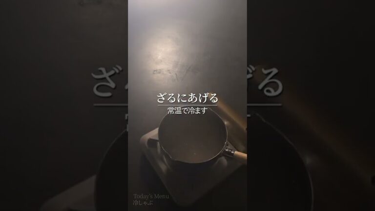 【冷しゃぶ】茹でる前に入れるだけ？！いつもの冷しゃぶをより美味しくするひと手間！#shorts #レシピ #料理 #料理動画 #おうちごはん #豆知識 #冷しゃぶ #豚しゃぶ  #肉料理 #オリひと