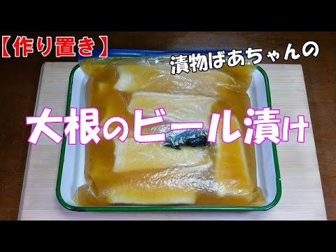 【作り置き】大根のビール漬け『ピり甘辛でポリポリ食感　くせになる味！』