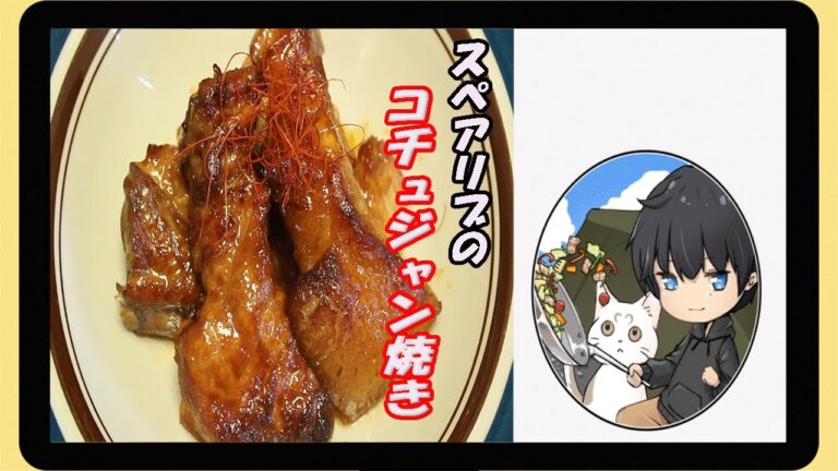 ピリ辛！スペアリブのコチュジャン焼きの作り方【アバウトレシピ】