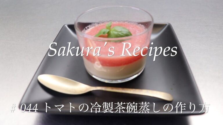 # 044 トマトの冷製茶碗蒸しの作り方