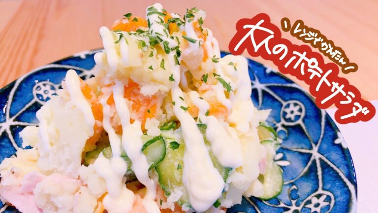【レンジでかんたん！】大人のポテトサラダ［楽天購入品も紹介！］