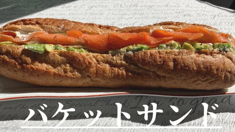 【オシャレシピ】おうちでカフェ気分！スモークサーモンとアボカドのバケットサンド♪  #簡単　#カフェ　#時短  #ゆんRose