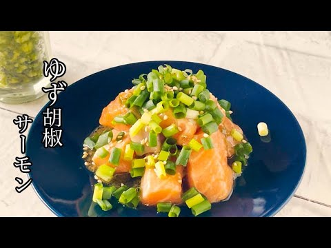 【激うまサーモン】サーモンのゆず胡椒和え