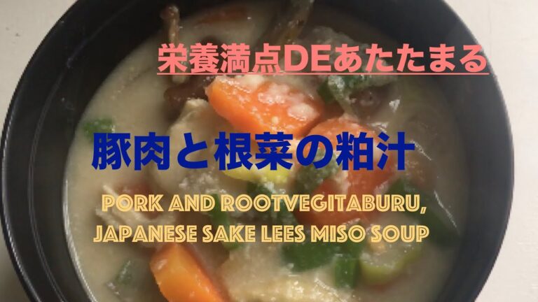 【汁飲道】014.豚肉と根菜の粕汁＃ポカポカスープ＃粕汁