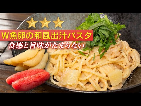 旨味の大洪水！明太子と数の子を合わせたら最高に美味しい和風パスタが完成します。【 料理レシピ 】