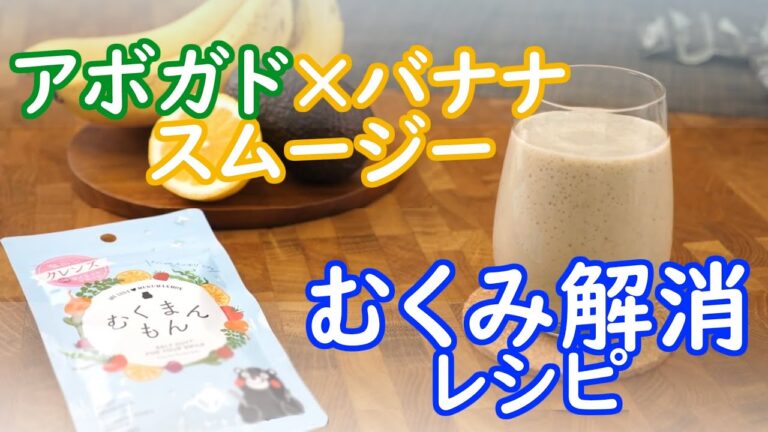 【むくみ解消！】アボカド＆バナナのスムージー編