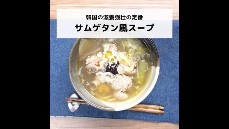 ビタミンB12などが豊富♪韓国の滋養強壮の定番！サムゲタン風スープ｜妊活レシピなら、neenレシピ♪